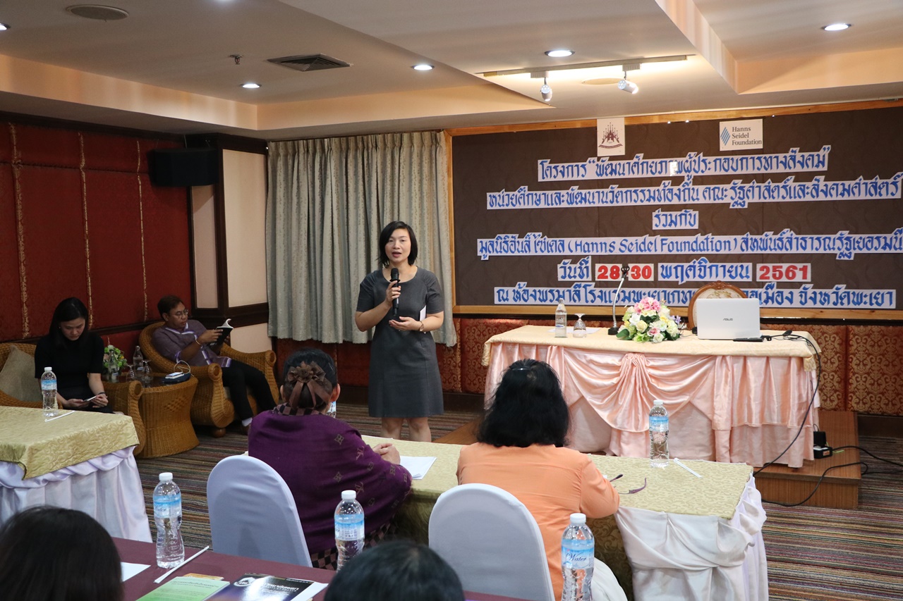 หน่วยศึกษาและพัฒนานวัตกรรมท้องถิ่นคณะรัฐศาสตร์และสังคมศาสตร์ มหาวิทยาลัยพะเยา ร่วมกับมูลนิธิฮันส์ ไซเดล (Hanns Seidel Foundation) สหพันธ์สาธารณรัฐเยอรมนี จัดโครงการ “พัฒนาศักยภาพผู้ประกอบการทางสังคม”