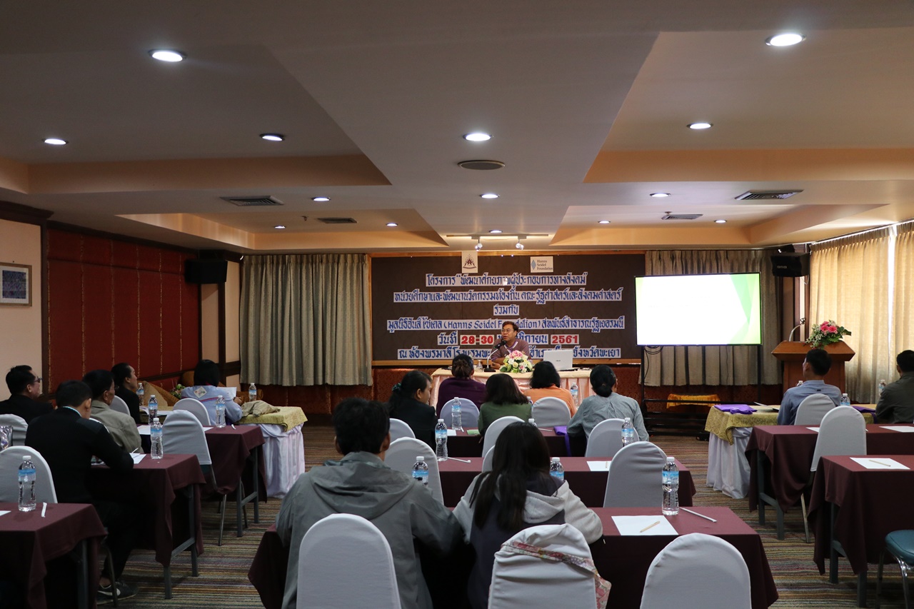 หน่วยศึกษาและพัฒนานวัตกรรมท้องถิ่นคณะรัฐศาสตร์และสังคมศาสตร์ มหาวิทยาลัยพะเยา ร่วมกับมูลนิธิฮันส์ ไซเดล (Hanns Seidel Foundation) สหพันธ์สาธารณรัฐเยอรมนี จัดโครงการ “พัฒนาศักยภาพผู้ประกอบการทางสังคม”