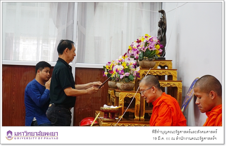 พิธีทำบุญ คณะรัฐศาสตร์และสังคมศาสตร์ มหาวิทยาลัยพะเยา