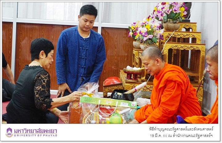 พิธีทำบุญ คณะรัฐศาสตร์และสังคมศาสตร์ มหาวิทยาลัยพะเยา