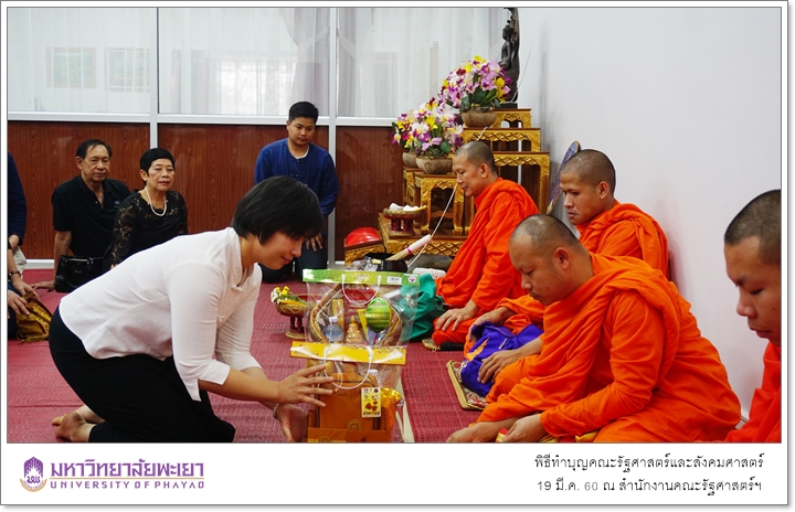 พิธีทำบุญ คณะรัฐศาสตร์และสังคมศาสตร์ มหาวิทยาลัยพะเยา