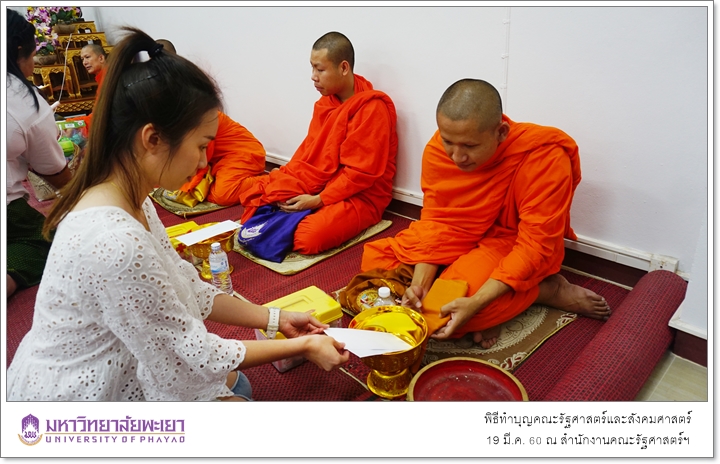 พิธีทำบุญ คณะรัฐศาสตร์และสังคมศาสตร์ มหาวิทยาลัยพะเยา