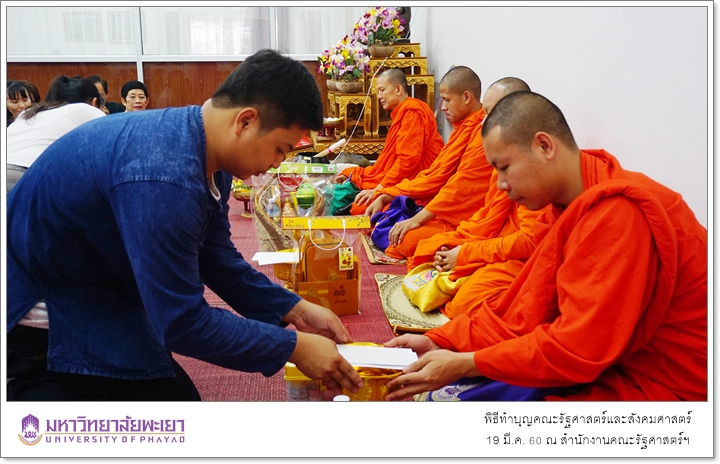 พิธีทำบุญ คณะรัฐศาสตร์และสังคมศาสตร์ มหาวิทยาลัยพะเยา