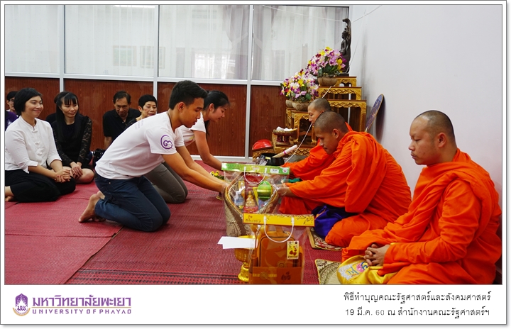 พิธีทำบุญ คณะรัฐศาสตร์และสังคมศาสตร์ มหาวิทยาลัยพะเยา