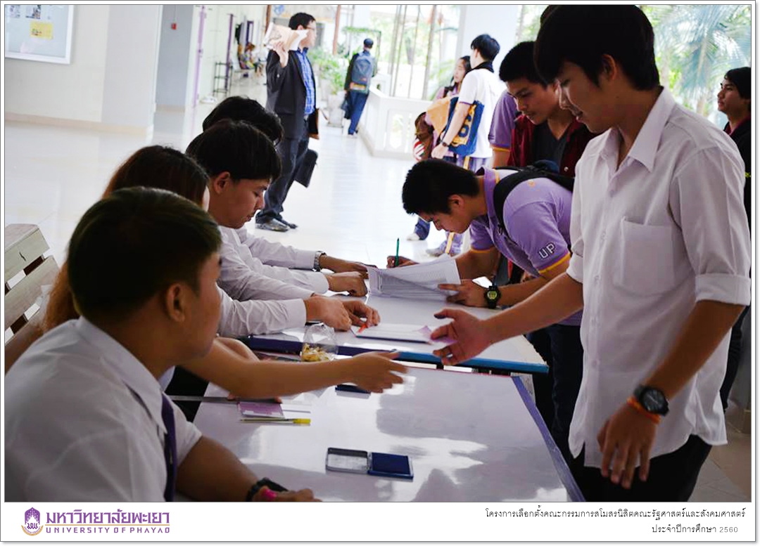 หน่วยกิจการนิสิตคณะรัฐศาสตร์และสังคมศาสตร์ มหาวิทยาลัยพะเยา ดำเนินโครงการเลือกตั้งคณะกรรมการสโมสรนิสิตคณะรัฐศาสตร์และสังคมศาสตร์ ประจำปีการศึกษา 2560