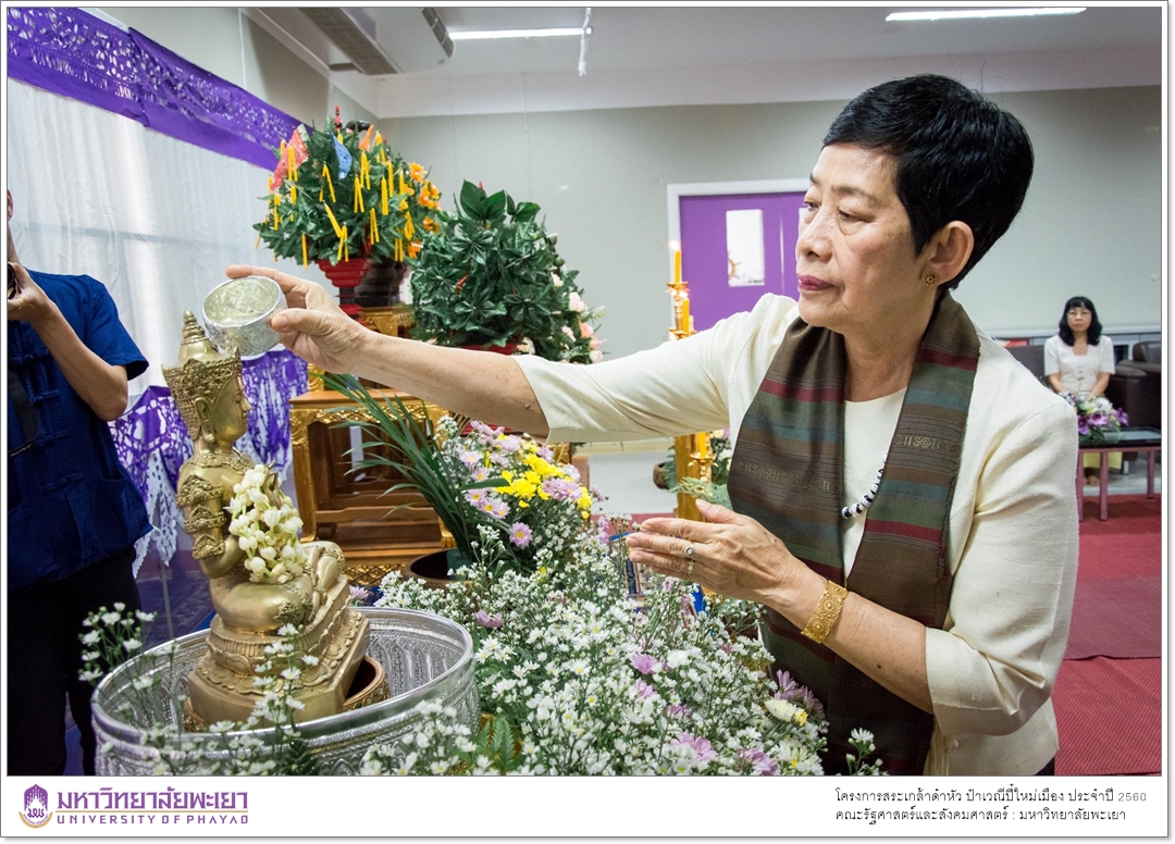 หน่วยกิจการนิสิตและทำนุบำรุงศิลปวัฒนธรรม ร่วมกับสโมสรนิสิตคณะรัฐศาสตร์และสังคมศาสตร์ มหาวิทยาลัยพะเยา ดำเนินโครงการสระเกล้าดำหัว ป๋าเวณีปี๋ใหม่เมือง ประจำปีการศึกษา 2560