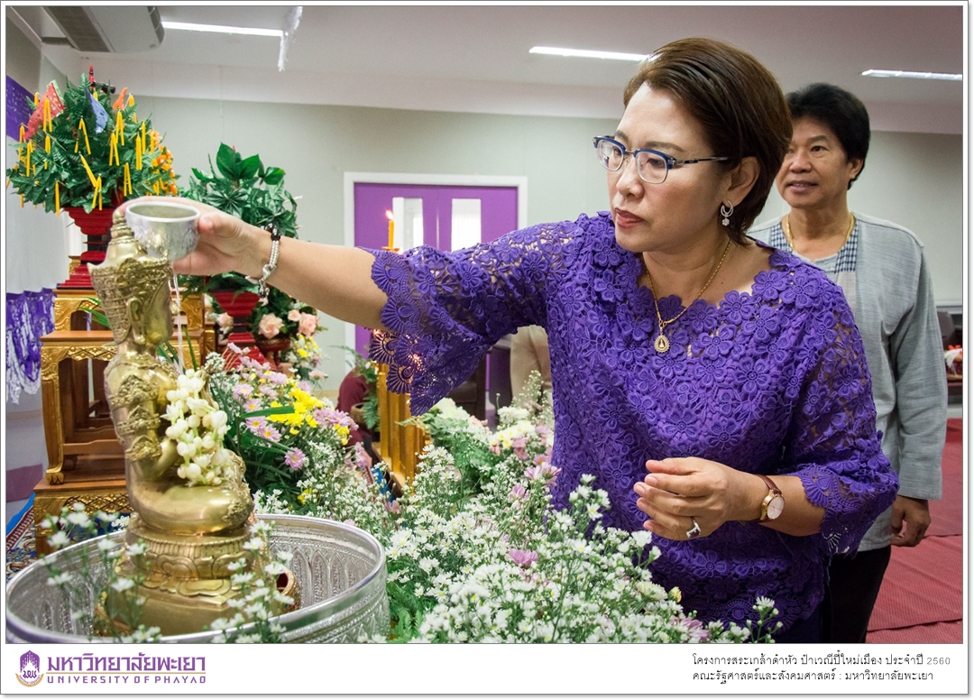 หน่วยกิจการนิสิตและทำนุบำรุงศิลปวัฒนธรรม ร่วมกับสโมสรนิสิตคณะรัฐศาสตร์และสังคมศาสตร์ มหาวิทยาลัยพะเยา ดำเนินโครงการสระเกล้าดำหัว ป๋าเวณีปี๋ใหม่เมือง ประจำปีการศึกษา 2560