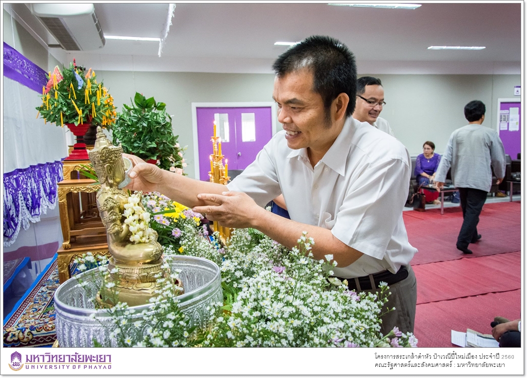 หน่วยกิจการนิสิตและทำนุบำรุงศิลปวัฒนธรรม ร่วมกับสโมสรนิสิตคณะรัฐศาสตร์และสังคมศาสตร์ มหาวิทยาลัยพะเยา ดำเนินโครงการสระเกล้าดำหัว ป๋าเวณีปี๋ใหม่เมือง ประจำปีการศึกษา 2560