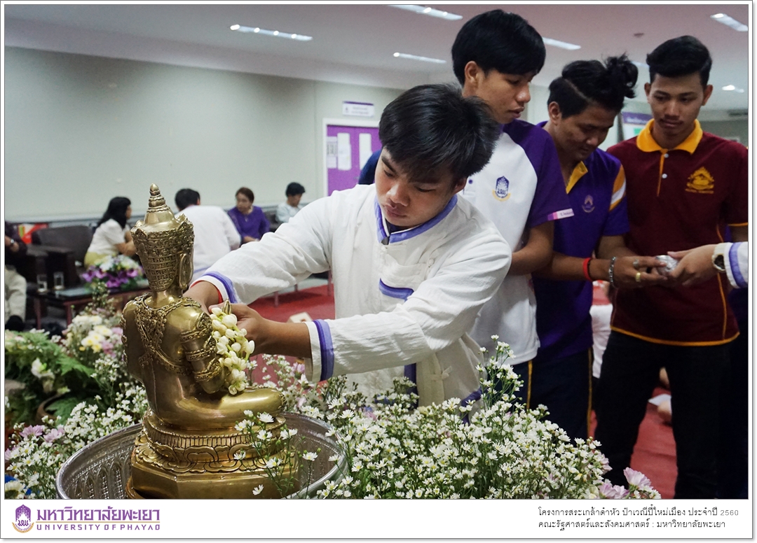 หน่วยกิจการนิสิตและทำนุบำรุงศิลปวัฒนธรรม ร่วมกับสโมสรนิสิตคณะรัฐศาสตร์และสังคมศาสตร์ มหาวิทยาลัยพะเยา ดำเนินโครงการสระเกล้าดำหัว ป๋าเวณีปี๋ใหม่เมือง ประจำปีการศึกษา 2560