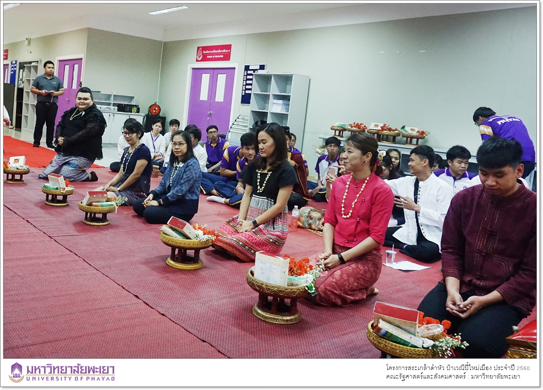 หน่วยกิจการนิสิตและทำนุบำรุงศิลปวัฒนธรรม ร่วมกับสโมสรนิสิตคณะรัฐศาสตร์และสังคมศาสตร์ มหาวิทยาลัยพะเยา ดำเนินโครงการสระเกล้าดำหัว ป๋าเวณีปี๋ใหม่เมือง ประจำปีการศึกษา 2560