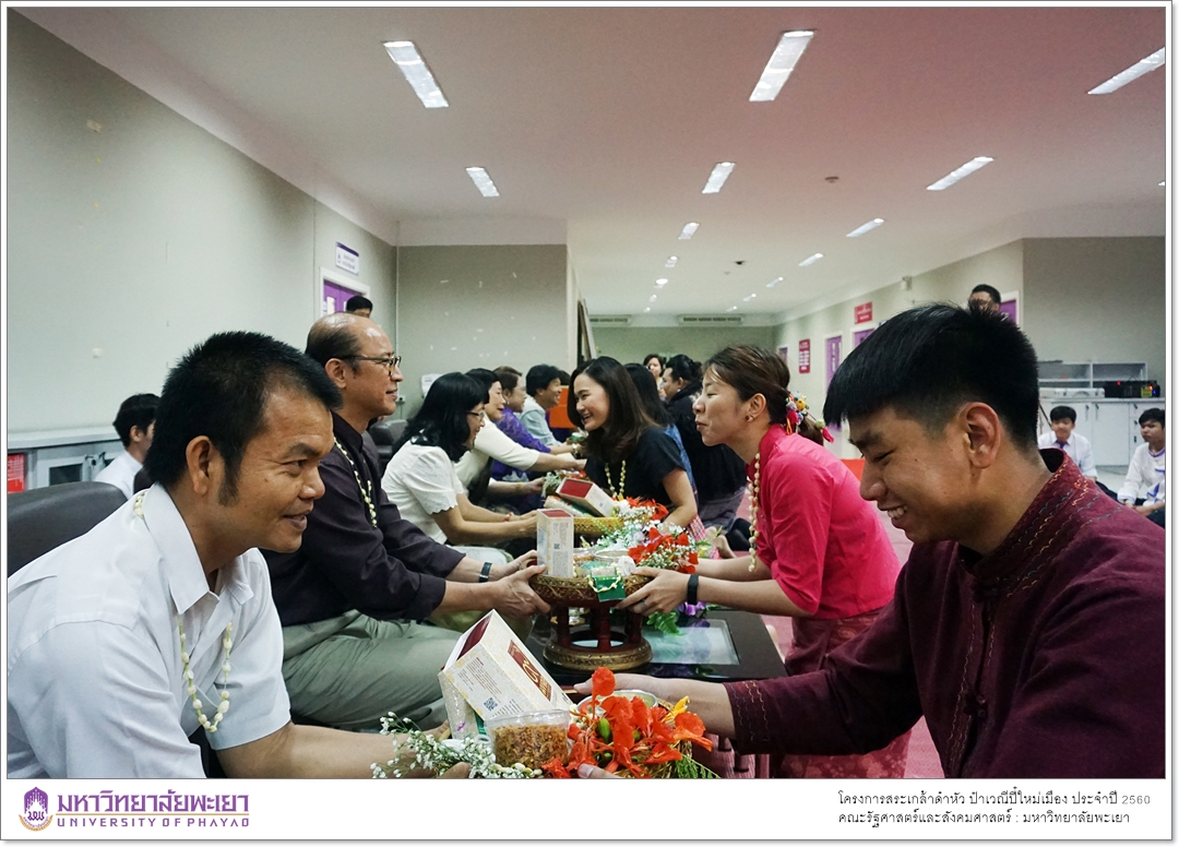 หน่วยกิจการนิสิตและทำนุบำรุงศิลปวัฒนธรรม ร่วมกับสโมสรนิสิตคณะรัฐศาสตร์และสังคมศาสตร์ มหาวิทยาลัยพะเยา ดำเนินโครงการสระเกล้าดำหัว ป๋าเวณีปี๋ใหม่เมือง ประจำปีการศึกษา 2560