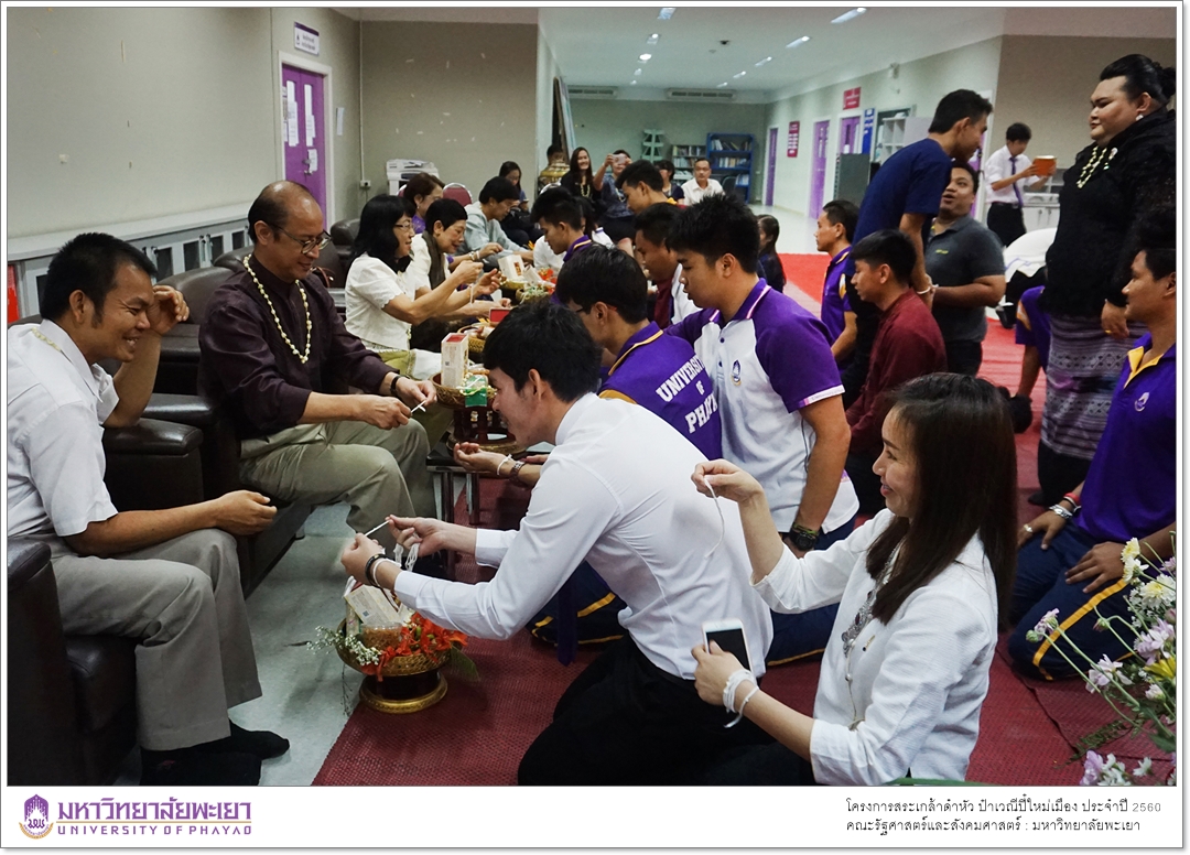 หน่วยกิจการนิสิตและทำนุบำรุงศิลปวัฒนธรรม ร่วมกับสโมสรนิสิตคณะรัฐศาสตร์และสังคมศาสตร์ มหาวิทยาลัยพะเยา ดำเนินโครงการสระเกล้าดำหัว ป๋าเวณีปี๋ใหม่เมือง ประจำปีการศึกษา 2560