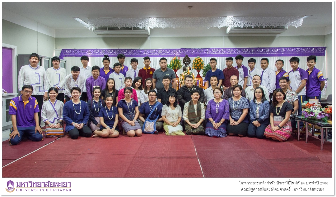 หน่วยกิจการนิสิตและทำนุบำรุงศิลปวัฒนธรรม ร่วมกับสโมสรนิสิตคณะรัฐศาสตร์และสังคมศาสตร์ มหาวิทยาลัยพะเยา ดำเนินโครงการสระเกล้าดำหัว ป๋าเวณีปี๋ใหม่เมือง ประจำปีการศึกษา 2560