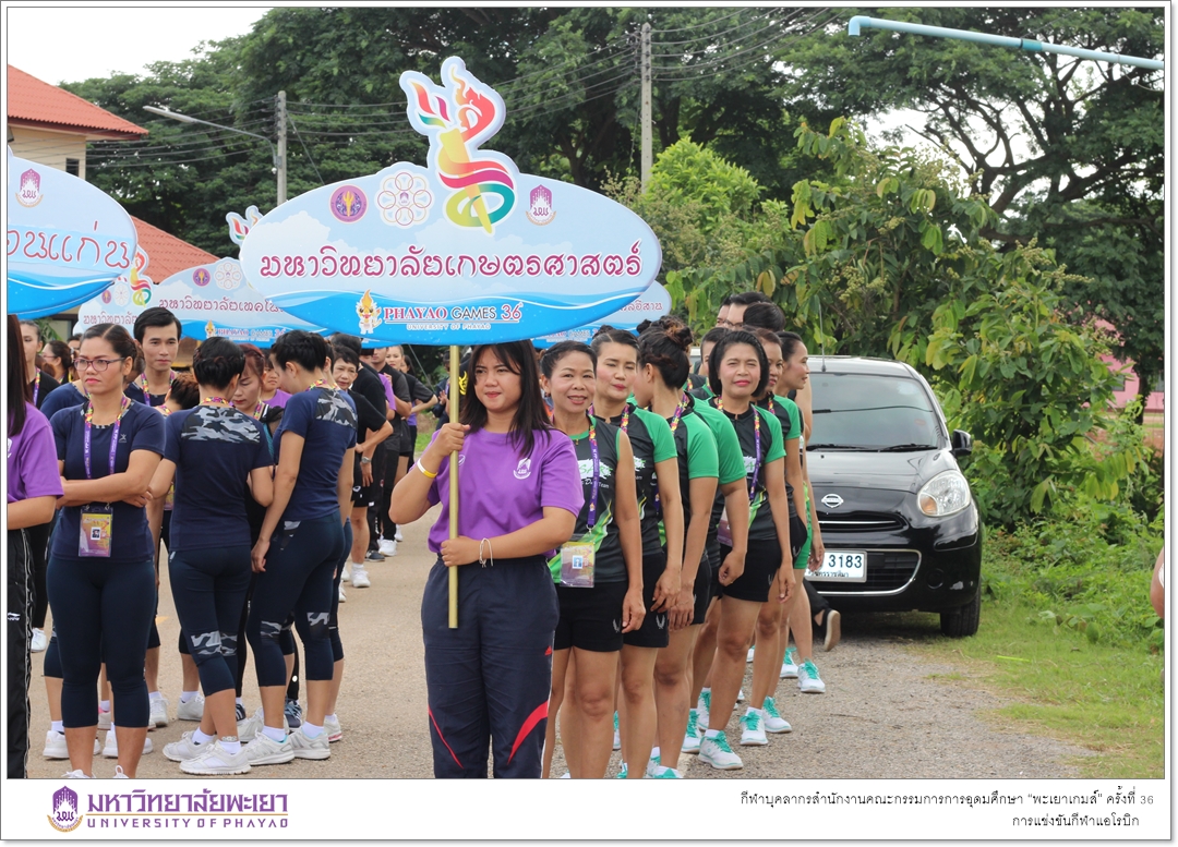 คณะรัฐศาสตร์และสังคมศาสตร์ มหาวิทยาลัยพะเยา เจ้าภาพในการจัดการแข่งขันกีฬาแอโรบิก ในกีฬาบุคลากรสำนักงานคณะกรรมการการอุดมศึกษา “พะเยาเกมส์” ครั้งที่ 36