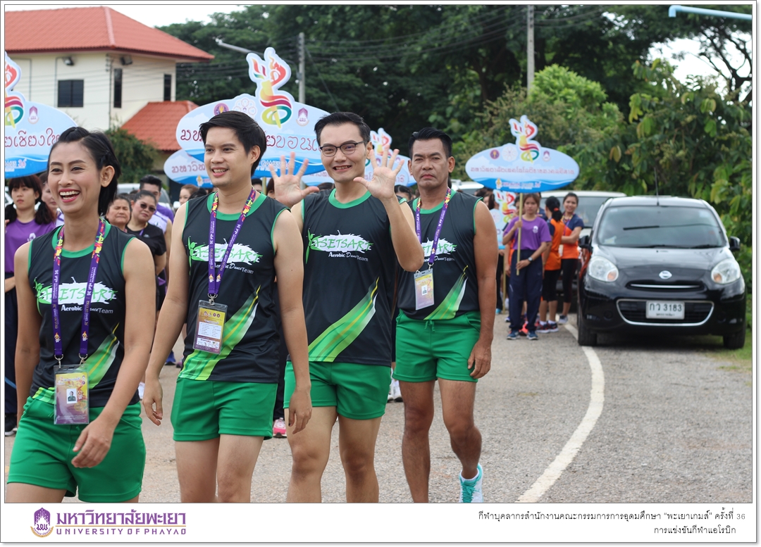 คณะรัฐศาสตร์และสังคมศาสตร์ มหาวิทยาลัยพะเยา เจ้าภาพในการจัดการแข่งขันกีฬาแอโรบิก ในกีฬาบุคลากรสำนักงานคณะกรรมการการอุดมศึกษา “พะเยาเกมส์” ครั้งที่ 36
