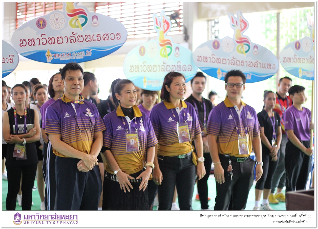 คณะรัฐศาสตร์และสังคมศาสตร์ มหาวิทยาลัยพะเยา เจ้าภาพในการจัดการแข่งขันกีฬาแอโรบิก ในกีฬาบุคลากรสำนักงานคณะกรรมการการอุดมศึกษา “พะเยาเกมส์” ครั้งที่ 36