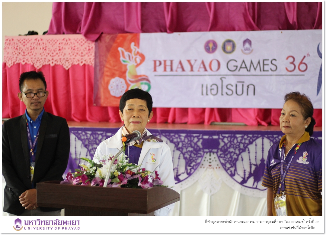 คณะรัฐศาสตร์และสังคมศาสตร์ มหาวิทยาลัยพะเยา เจ้าภาพในการจัดการแข่งขันกีฬาแอโรบิก ในกีฬาบุคลากรสำนักงานคณะกรรมการการอุดมศึกษา “พะเยาเกมส์” ครั้งที่ 36