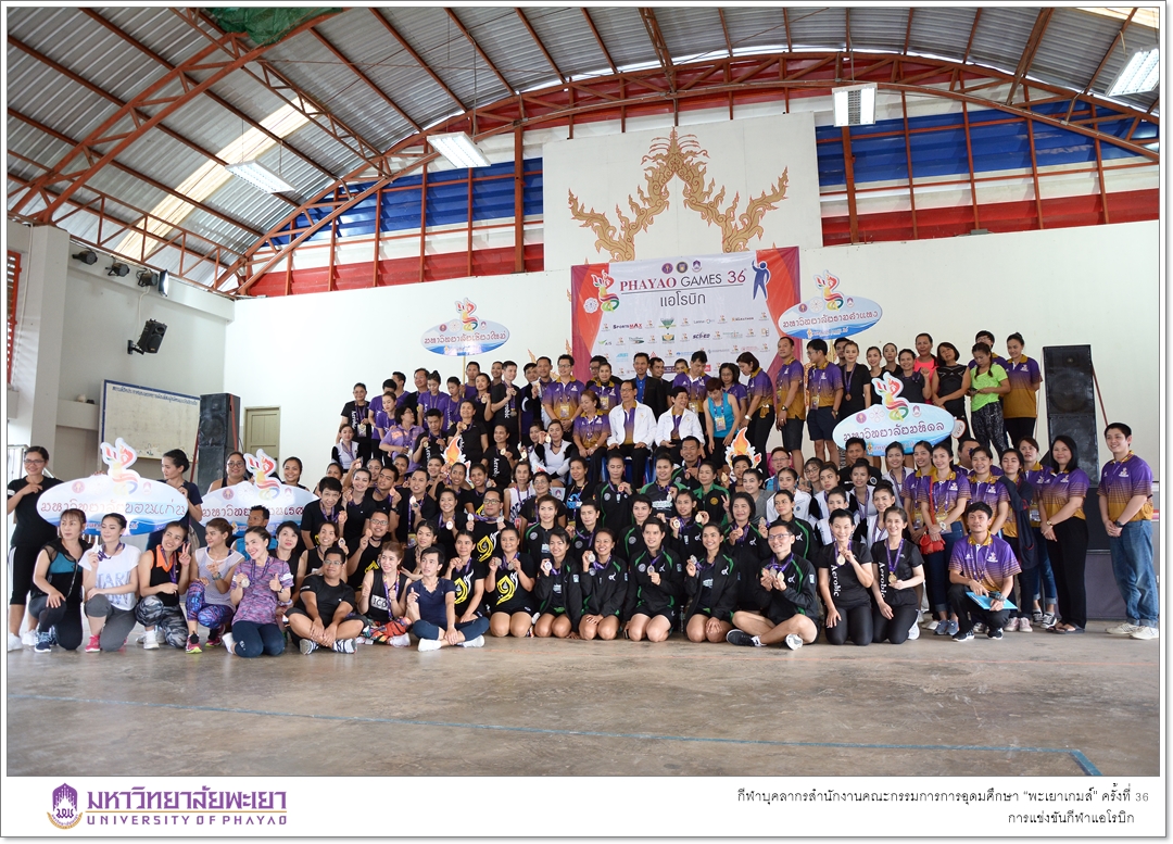 คณะรัฐศาสตร์และสังคมศาสตร์ มหาวิทยาลัยพะเยา เจ้าภาพในการจัดการแข่งขันกีฬาแอโรบิก ในกีฬาบุคลากรสำนักงานคณะกรรมการการอุดมศึกษา “พะเยาเกมส์” ครั้งที่ 36