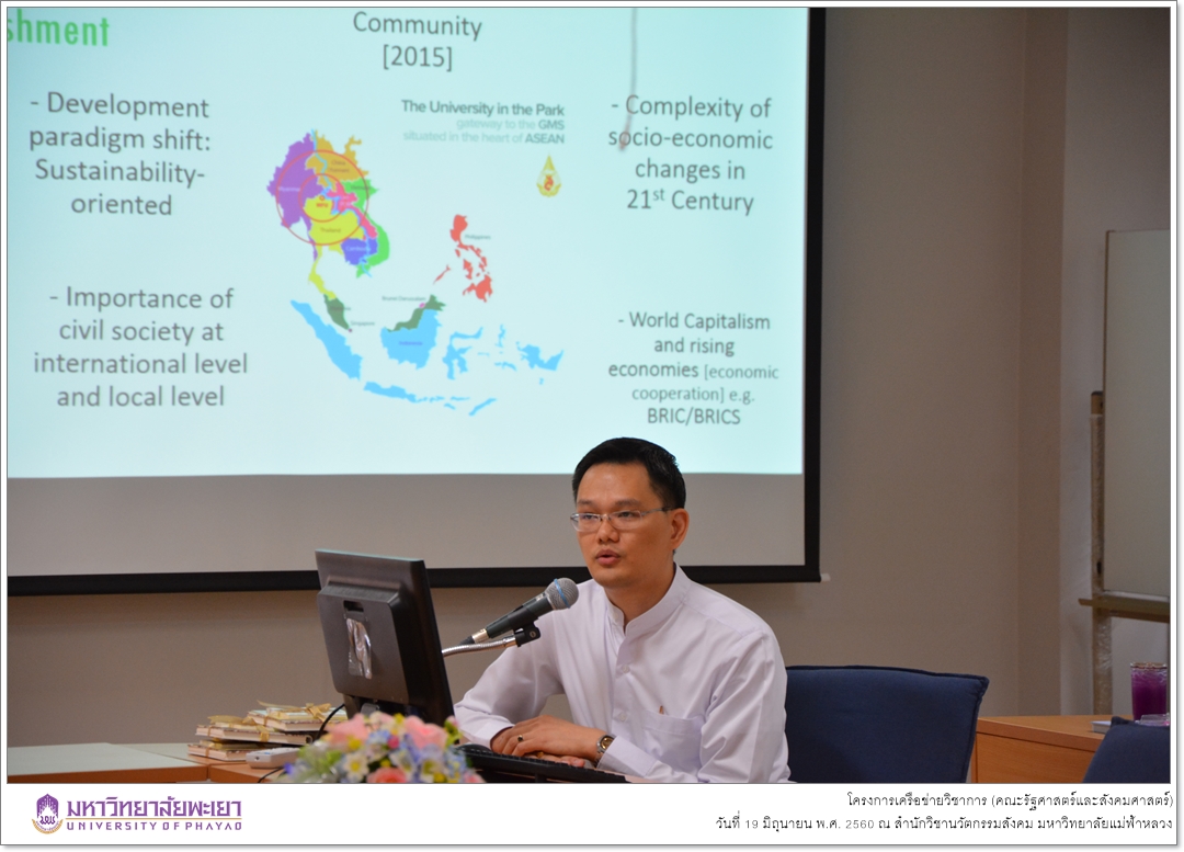 คณะรัฐศาสตร์และสังคมศาสตร์ มหาวิทยาลัยพะเยา ดำเนินโครงการเครือข่ายวิชาการ ณ สำนักวิชานวัตกรรมสังคม มหาวิทยาลัยแม่ฟ้าหลวง