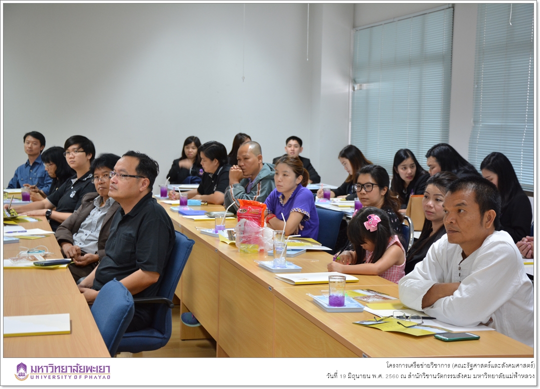 คณะรัฐศาสตร์และสังคมศาสตร์ มหาวิทยาลัยพะเยา ดำเนินโครงการเครือข่ายวิชาการ ณ สำนักวิชานวัตกรรมสังคม มหาวิทยาลัยแม่ฟ้าหลวง