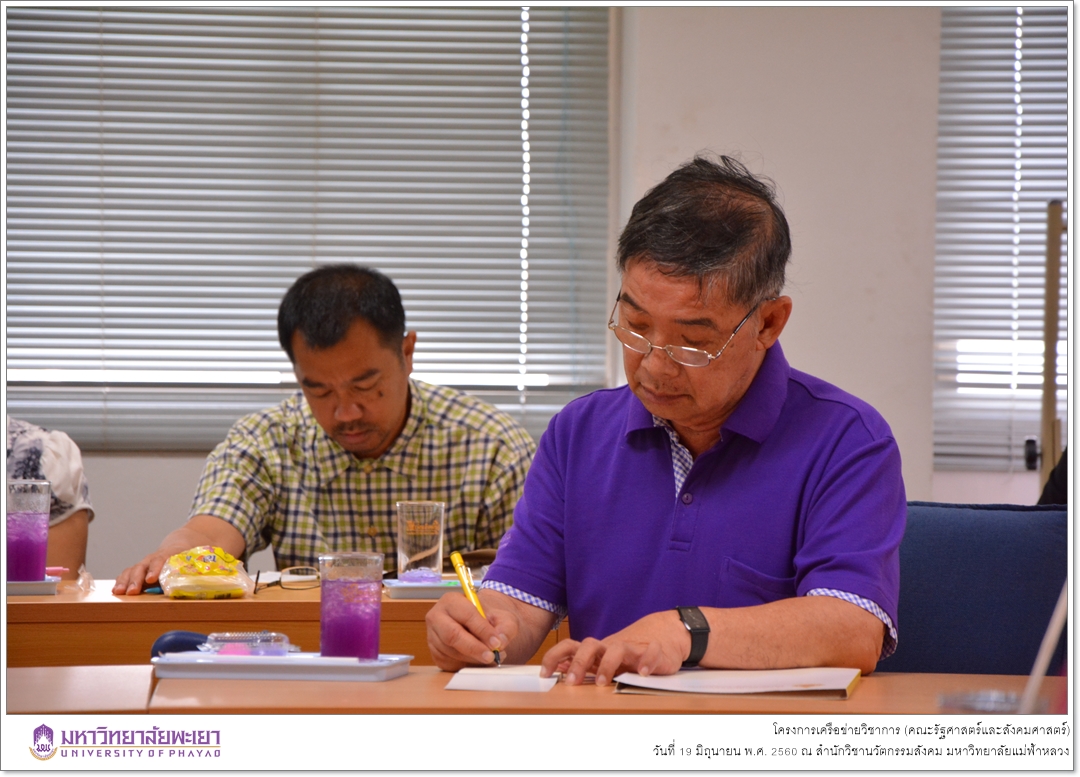 คณะรัฐศาสตร์และสังคมศาสตร์ มหาวิทยาลัยพะเยา ดำเนินโครงการเครือข่ายวิชาการ ณ สำนักวิชานวัตกรรมสังคม มหาวิทยาลัยแม่ฟ้าหลวง