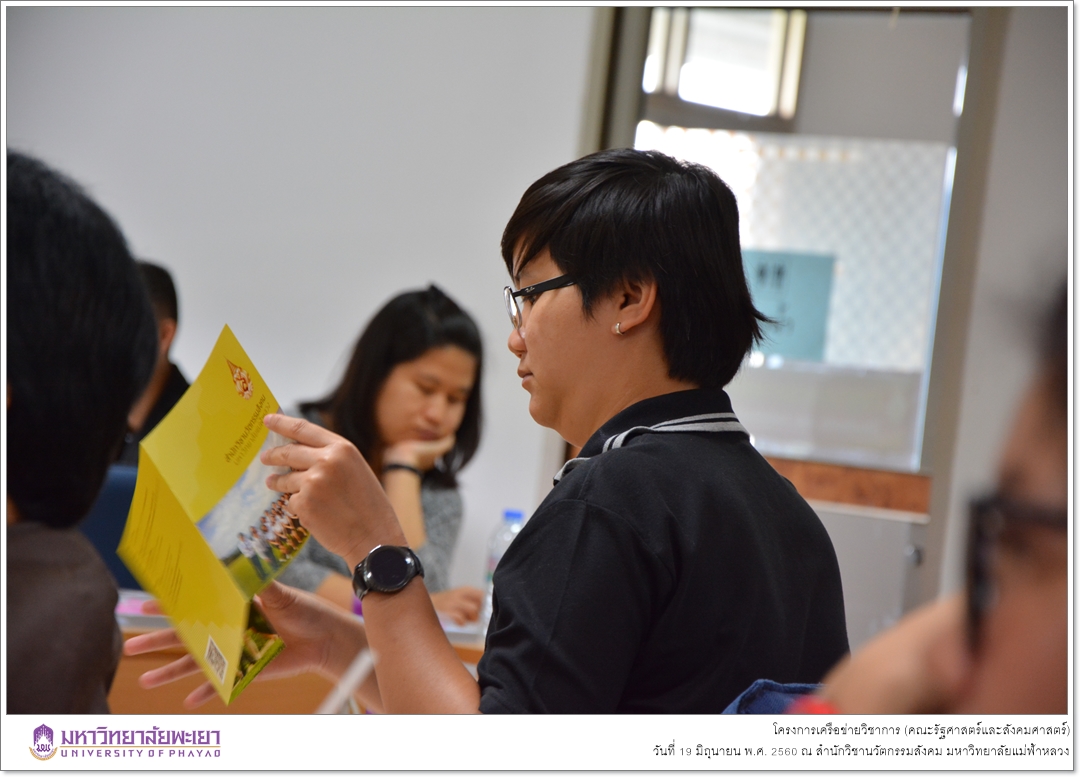 คณะรัฐศาสตร์และสังคมศาสตร์ มหาวิทยาลัยพะเยา ดำเนินโครงการเครือข่ายวิชาการ ณ สำนักวิชานวัตกรรมสังคม มหาวิทยาลัยแม่ฟ้าหลวง