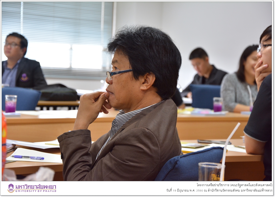 คณะรัฐศาสตร์และสังคมศาสตร์ มหาวิทยาลัยพะเยา ดำเนินโครงการเครือข่ายวิชาการ ณ สำนักวิชานวัตกรรมสังคม มหาวิทยาลัยแม่ฟ้าหลวง