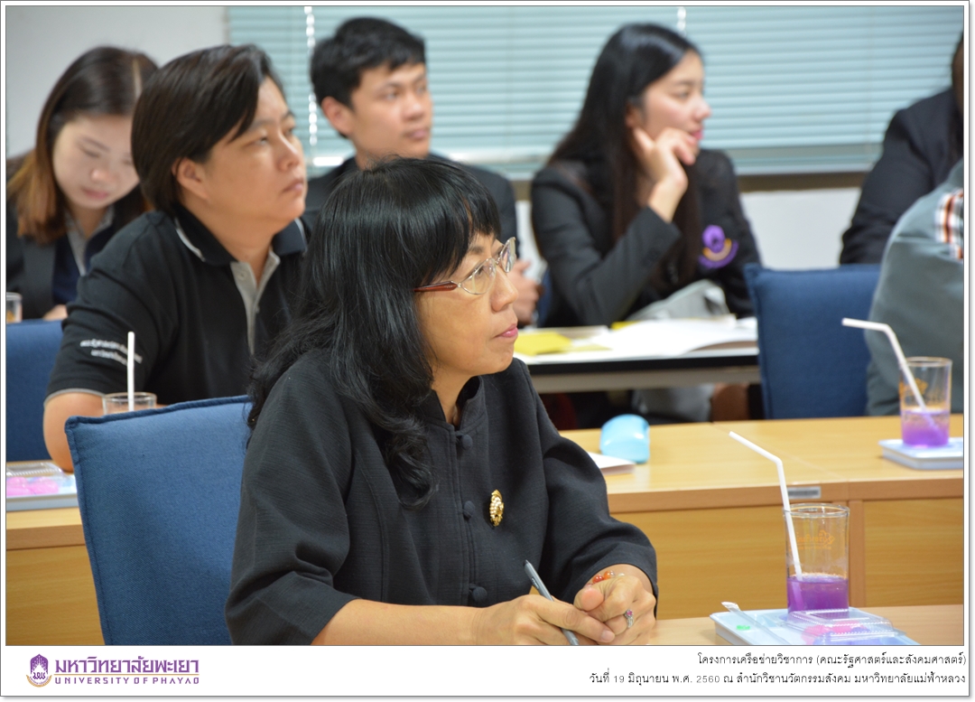 คณะรัฐศาสตร์และสังคมศาสตร์ มหาวิทยาลัยพะเยา ดำเนินโครงการเครือข่ายวิชาการ ณ สำนักวิชานวัตกรรมสังคม มหาวิทยาลัยแม่ฟ้าหลวง