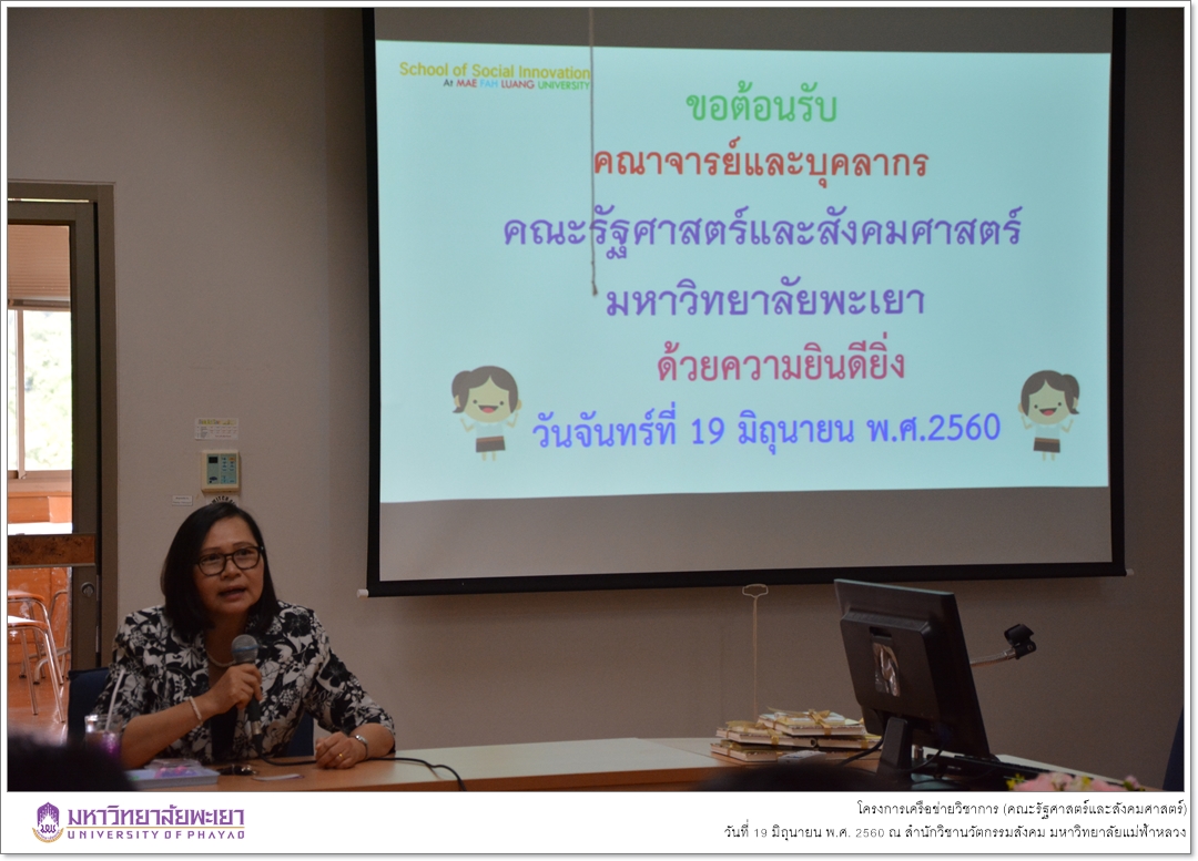 คณะรัฐศาสตร์และสังคมศาสตร์ มหาวิทยาลัยพะเยา ดำเนินโครงการเครือข่ายวิชาการ ณ สำนักวิชานวัตกรรมสังคม มหาวิทยาลัยแม่ฟ้าหลวง
