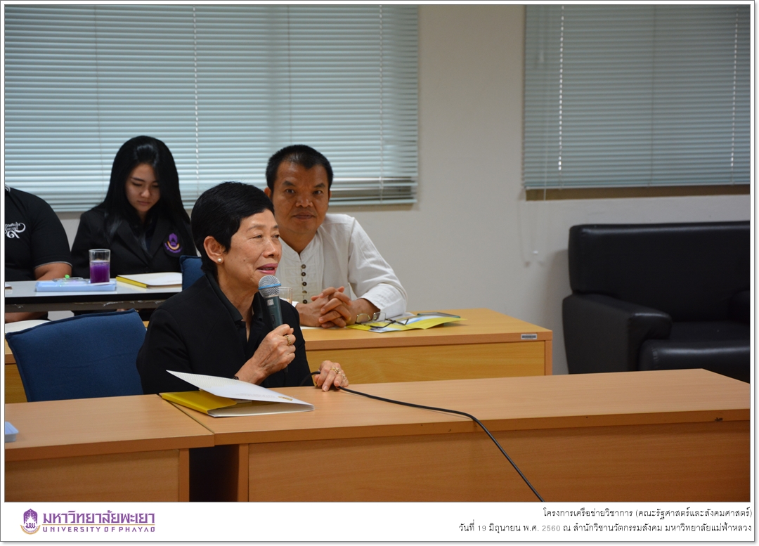 คณะรัฐศาสตร์และสังคมศาสตร์ มหาวิทยาลัยพะเยา ดำเนินโครงการเครือข่ายวิชาการ ณ สำนักวิชานวัตกรรมสังคม มหาวิทยาลัยแม่ฟ้าหลวง