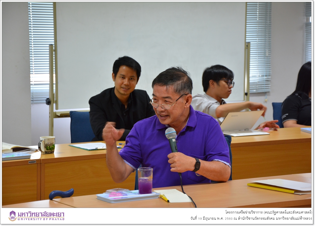 คณะรัฐศาสตร์และสังคมศาสตร์ มหาวิทยาลัยพะเยา ดำเนินโครงการเครือข่ายวิชาการ ณ สำนักวิชานวัตกรรมสังคม มหาวิทยาลัยแม่ฟ้าหลวง