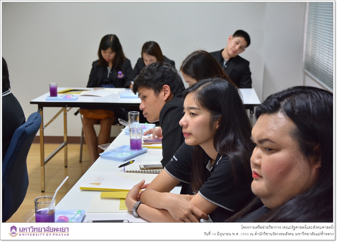 คณะรัฐศาสตร์และสังคมศาสตร์ มหาวิทยาลัยพะเยา ดำเนินโครงการเครือข่ายวิชาการ ณ สำนักวิชานวัตกรรมสังคม มหาวิทยาลัยแม่ฟ้าหลวง