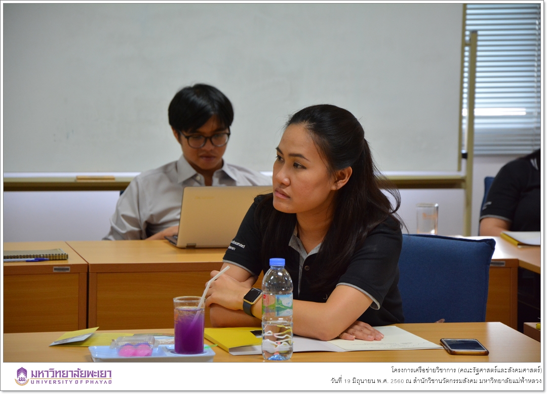 คณะรัฐศาสตร์และสังคมศาสตร์ มหาวิทยาลัยพะเยา ดำเนินโครงการเครือข่ายวิชาการ ณ สำนักวิชานวัตกรรมสังคม มหาวิทยาลัยแม่ฟ้าหลวง