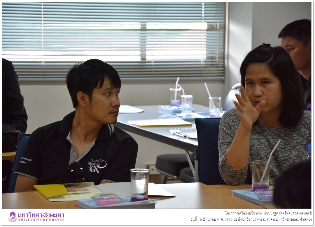 คณะรัฐศาสตร์และสังคมศาสตร์ มหาวิทยาลัยพะเยา ดำเนินโครงการเครือข่ายวิชาการ ณ สำนักวิชานวัตกรรมสังคม มหาวิทยาลัยแม่ฟ้าหลวง