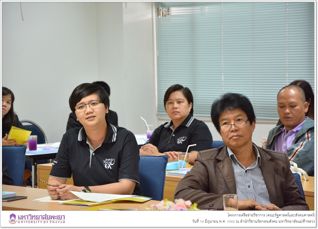 คณะรัฐศาสตร์และสังคมศาสตร์ มหาวิทยาลัยพะเยา ดำเนินโครงการเครือข่ายวิชาการ ณ สำนักวิชานวัตกรรมสังคม มหาวิทยาลัยแม่ฟ้าหลวง