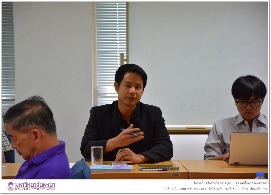 คณะรัฐศาสตร์และสังคมศาสตร์ มหาวิทยาลัยพะเยา ดำเนินโครงการเครือข่ายวิชาการ ณ สำนักวิชานวัตกรรมสังคม มหาวิทยาลัยแม่ฟ้าหลวง