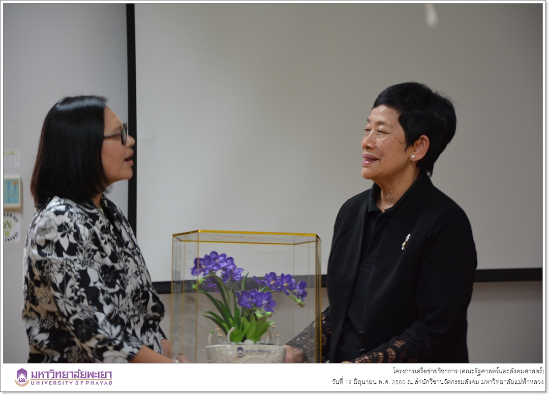 คณะรัฐศาสตร์และสังคมศาสตร์ มหาวิทยาลัยพะเยา ดำเนินโครงการเครือข่ายวิชาการ ณ สำนักวิชานวัตกรรมสังคม มหาวิทยาลัยแม่ฟ้าหลวง