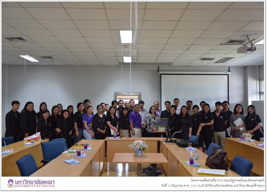 คณะรัฐศาสตร์และสังคมศาสตร์ มหาวิทยาลัยพะเยา ดำเนินโครงการเครือข่ายวิชาการ ณ สำนักวิชานวัตกรรมสังคม มหาวิทยาลัยแม่ฟ้าหลวง