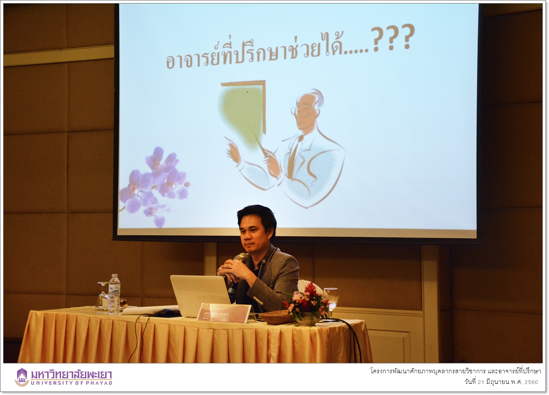 คณะรัฐศาสตร์และสังคมศาสตร์ ดำเนินโครงการพัฒนาศักยภาพบุคลากรสายวิชาการ และอาจารย์ที่ปรึกษา (กิจกรรมที่ 2 พัฒนาศักยภาพบุคลากรสายวิชาการ และอาจารย์ที่ปรึกษา ครั้งที่ 2)