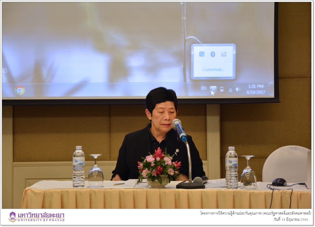 หน่วยประกันคุณภาพการศึกษา คณะรัฐศาสตร์และสังคมศาสตร์ มหาวิทยาลัยพะเยา ดำเนินโครงการการให้ความรู้ด้านประกันคุณภาพ