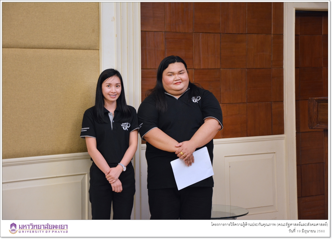 หน่วยประกันคุณภาพการศึกษา คณะรัฐศาสตร์และสังคมศาสตร์ มหาวิทยาลัยพะเยา ดำเนินโครงการการให้ความรู้ด้านประกันคุณภาพ