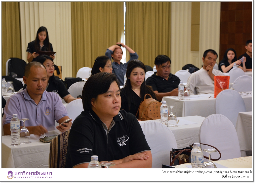 หน่วยประกันคุณภาพการศึกษา คณะรัฐศาสตร์และสังคมศาสตร์ มหาวิทยาลัยพะเยา ดำเนินโครงการการให้ความรู้ด้านประกันคุณภาพ