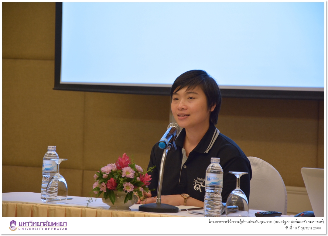 หน่วยประกันคุณภาพการศึกษา คณะรัฐศาสตร์และสังคมศาสตร์ มหาวิทยาลัยพะเยา ดำเนินโครงการการให้ความรู้ด้านประกันคุณภาพ