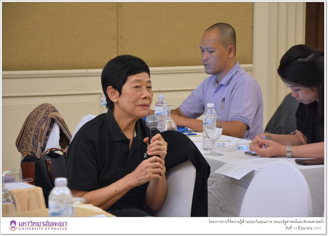 หน่วยประกันคุณภาพการศึกษา คณะรัฐศาสตร์และสังคมศาสตร์ มหาวิทยาลัยพะเยา ดำเนินโครงการการให้ความรู้ด้านประกันคุณภาพ