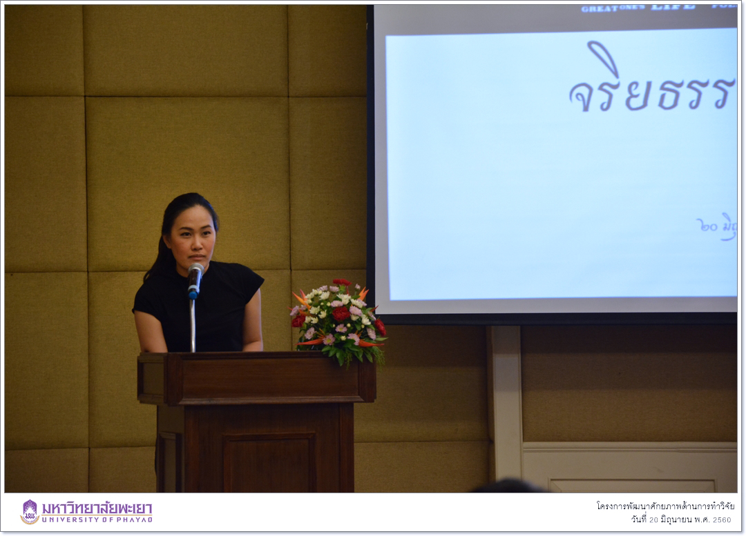 หน่วยวิจัย คณะรัฐศาสตร์และสังคมศาสตร์ มหาวิทยาลัยพะเยา ดำเนินโครงการพัฒนาศักยภาพด้านการทำวิจัย