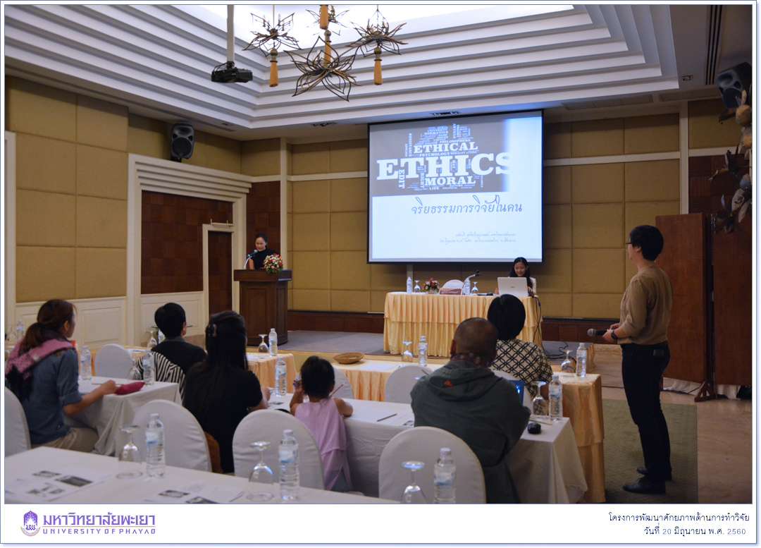 หน่วยวิจัย คณะรัฐศาสตร์และสังคมศาสตร์ มหาวิทยาลัยพะเยา ดำเนินโครงการพัฒนาศักยภาพด้านการทำวิจัย