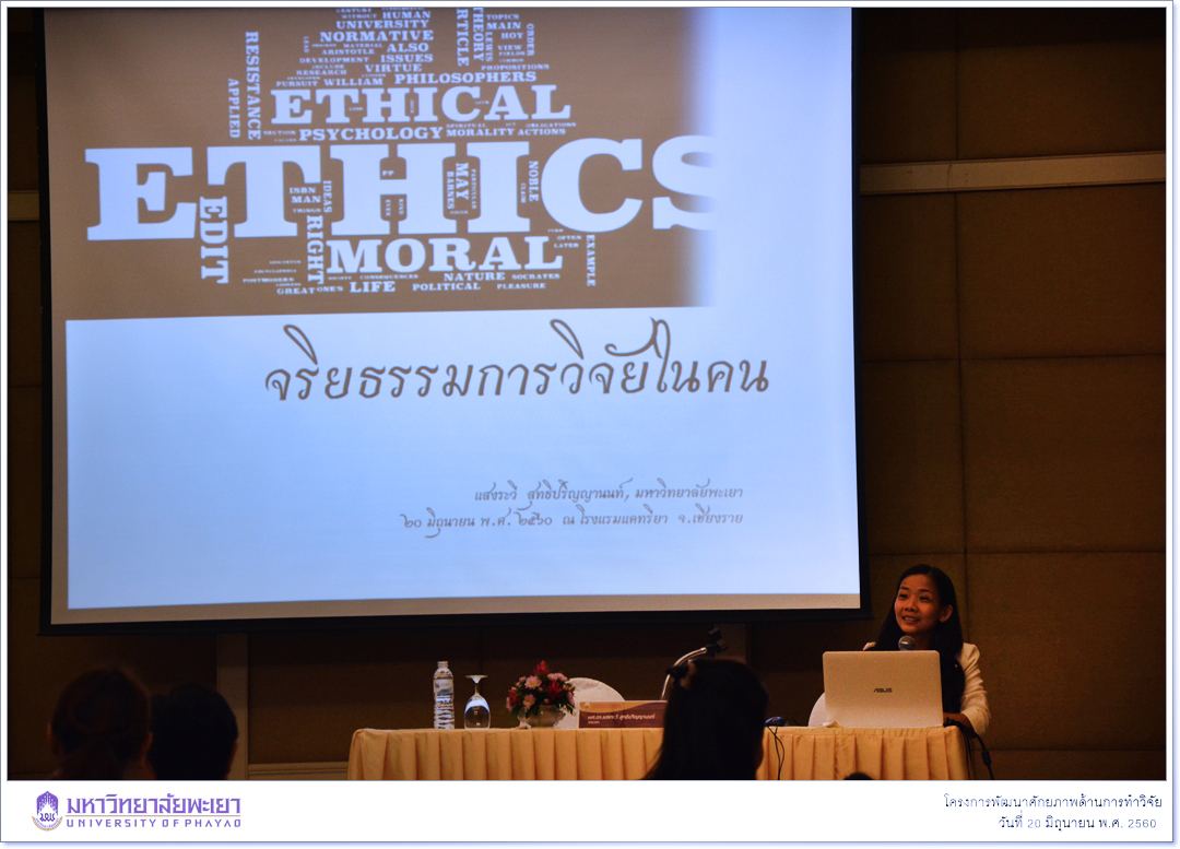 หน่วยวิจัย คณะรัฐศาสตร์และสังคมศาสตร์ มหาวิทยาลัยพะเยา ดำเนินโครงการพัฒนาศักยภาพด้านการทำวิจัย