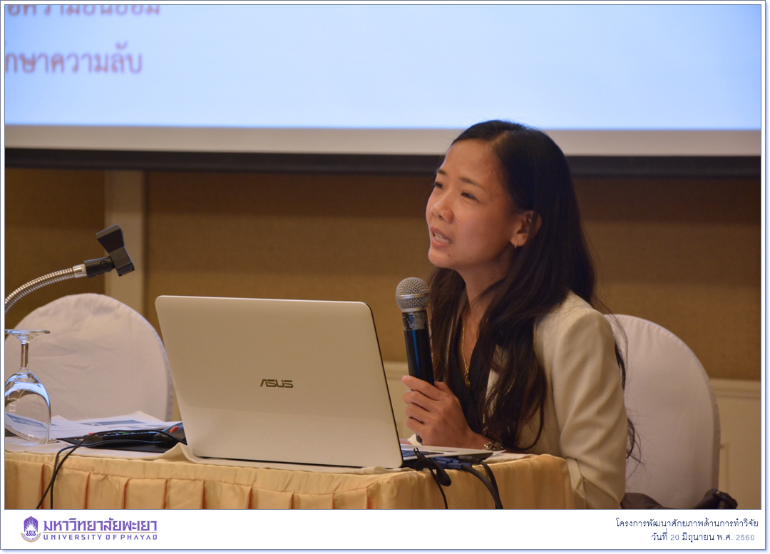 หน่วยวิจัย คณะรัฐศาสตร์และสังคมศาสตร์ มหาวิทยาลัยพะเยา ดำเนินโครงการพัฒนาศักยภาพด้านการทำวิจัย