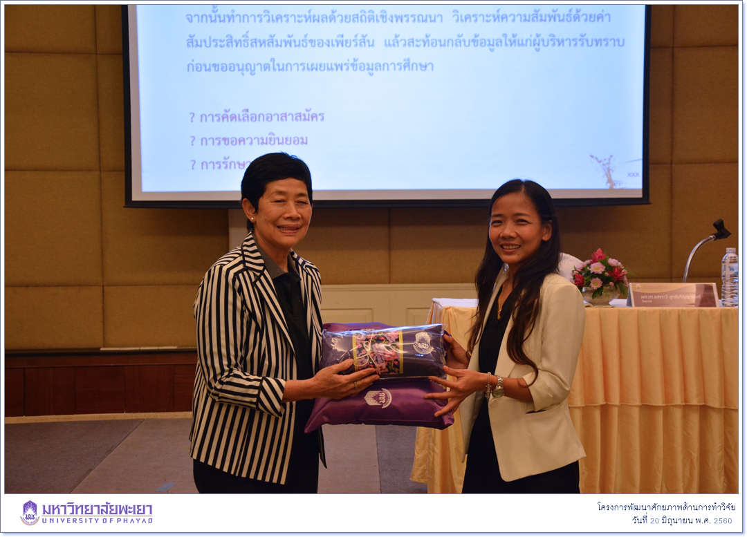 หน่วยวิจัย คณะรัฐศาสตร์และสังคมศาสตร์ มหาวิทยาลัยพะเยา ดำเนินโครงการพัฒนาศักยภาพด้านการทำวิจัย