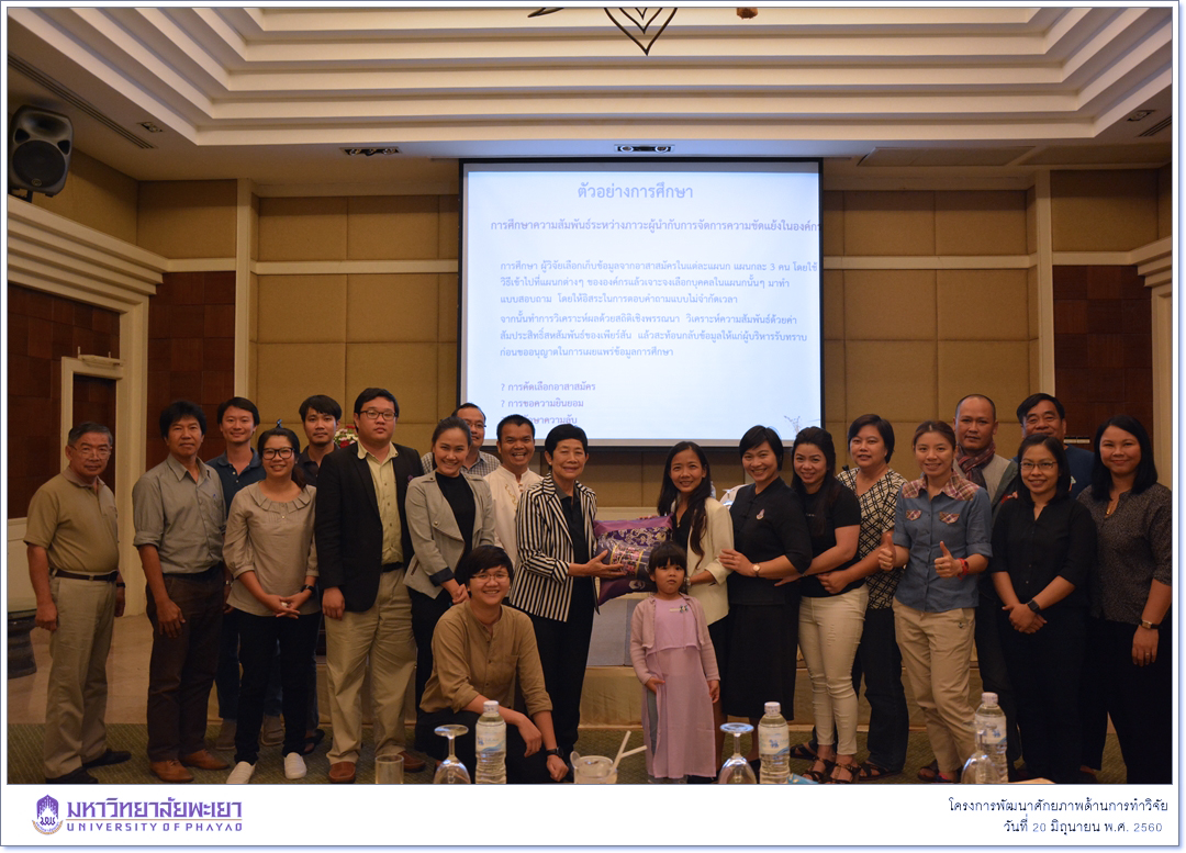 หน่วยวิจัย คณะรัฐศาสตร์และสังคมศาสตร์ มหาวิทยาลัยพะเยา ดำเนินโครงการพัฒนาศักยภาพด้านการทำวิจัย